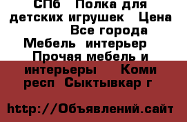 СПб   Полка для детских игрушек › Цена ­ 300 - Все города Мебель, интерьер » Прочая мебель и интерьеры   . Коми респ.,Сыктывкар г.